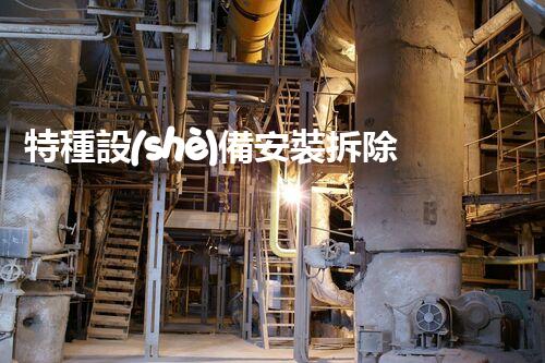 特種設(shè)備安裝拆除資質(zhì)：開啟危險之門，誰能駕馭？